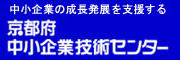 京都府中小企業技術センター