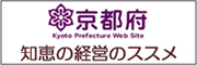 京都府 知恵の経営のススメ
