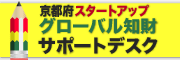 京都府スタートアップグローバル知財サポートデスク