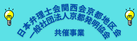 日本弁理士会関西会京都地区会　共催